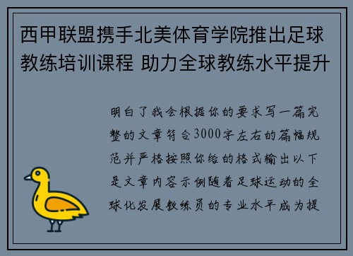 西甲联盟携手北美体育学院推出足球教练培训课程 助力全球教练水平提升 西甲联盟携手北美体育学院推出足球教练培训课程 助力全球教练水平提升