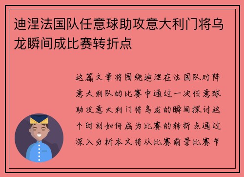 迪涅法国队任意球助攻意大利门将乌龙瞬间成比赛转折点