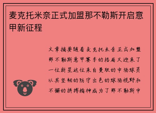 麦克托米奈正式加盟那不勒斯开启意甲新征程 麦克托米奈正式加盟那不勒斯开启意甲新征程