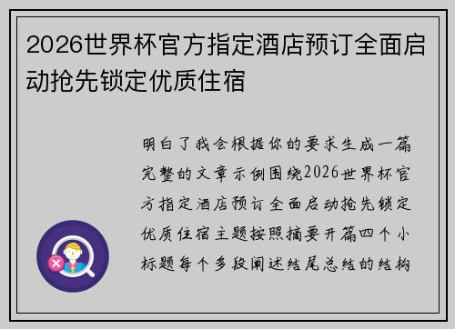 2026世界杯官方指定酒店预订全面启动抢先锁定优质住宿 2026世界杯官方指定酒店预订全面启动抢先锁定优质住宿