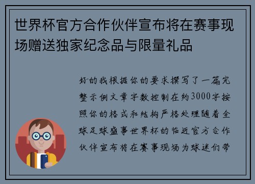 世界杯官方合作伙伴宣布将在赛事现场赠送独家纪念品与限量礼品 世界杯官方合作伙伴宣布将在赛事现场赠送独家纪念品与限量礼品