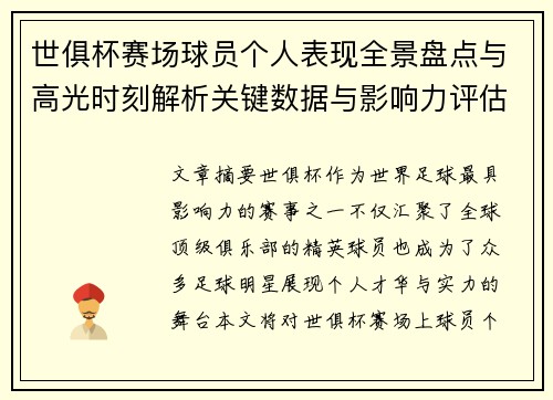 世俱杯赛场球员个人表现全景盘点与高光时刻解析关键数据与影响力评估 世俱杯赛场球员个人表现全景盘点与高光时刻解析关键数据与影响力评估