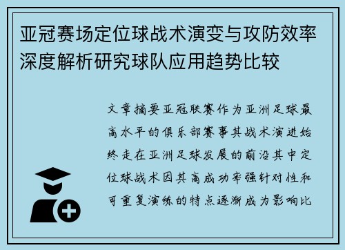 亚冠赛场定位球战术演变与攻防效率深度解析研究球队应用趋势比较 亚冠赛场定位球战术演变与攻防效率深度解析研究球队应用趋势比较