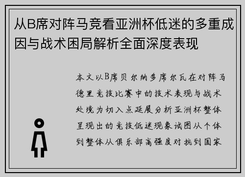 从B席对阵马竞看亚洲杯低迷的多重成因与战术困局解析全面深度表现 从B席对阵马竞看亚洲杯低迷的多重成因与战术困局解析全面深度表现