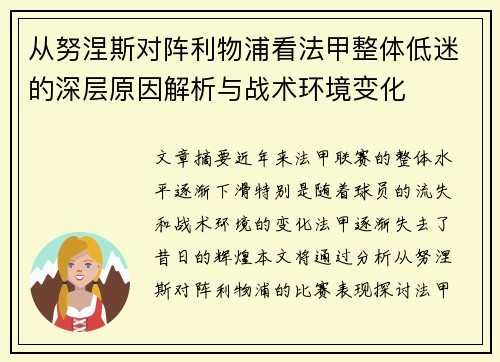 从努涅斯对阵利物浦看法甲整体低迷的深层原因解析与战术环境变化 从努涅斯对阵利物浦看法甲整体低迷的深层原因解析与战术环境变化