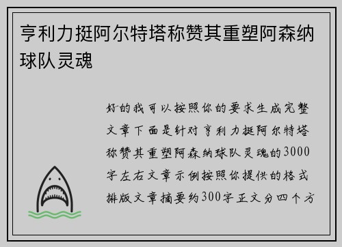 亨利力挺阿尔特塔称赞其重塑阿森纳球队灵魂