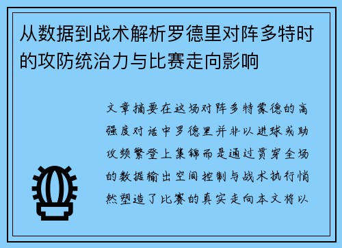 从数据到战术解析罗德里对阵多特时的攻防统治力与比赛走向影响 从数据到战术解析罗德里对阵多特时的攻防统治力与比赛走向影响