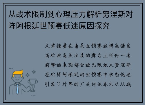 从战术限制到心理压力解析努涅斯对阵阿根廷世预赛低迷原因探究 从战术限制到心理压力解析努涅斯对阵阿根廷世预赛低迷原因探究