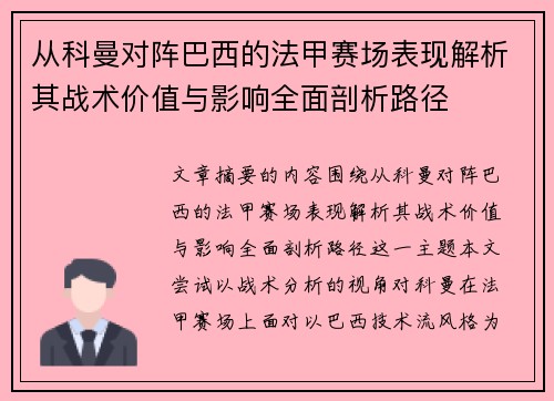 从科曼对阵巴西的法甲赛场表现解析其战术价值与影响全面剖析路径