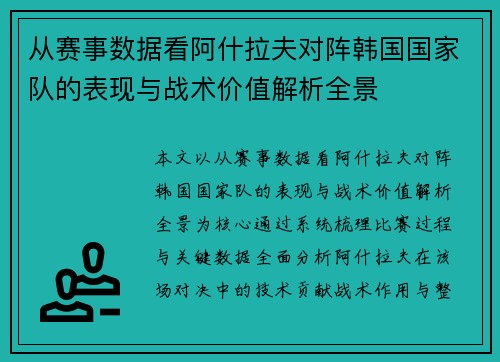 从赛事数据看阿什拉夫对阵韩国国家队的表现与战术价值解析全景 从赛事数据看阿什拉夫对阵韩国国家队的表现与战术价值解析全景