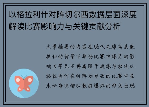 以格拉利什对阵切尔西数据层面深度解读比赛影响力与关键贡献分析 以格拉利什对阵切尔西数据层面深度解读比赛影响力与关键贡献分析