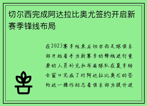 切尔西完成阿达拉比奥尤签约开启新赛季锋线布局 切尔西完成阿达拉比奥尤签约开启新赛季锋线布局