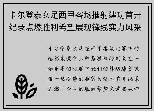卡尔登泰女足西甲客场推射建功首开纪录点燃胜利希望展现锋线实力风采 卡尔登泰女足西甲客场推射建功首开纪录点燃胜利希望展现锋线实力风采