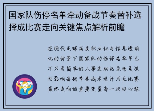 国家队伤停名单牵动备战节奏替补选择成比赛走向关键焦点解析前瞻 国家队伤停名单牵动备战节奏替补选择成比赛走向关键焦点解析前瞻