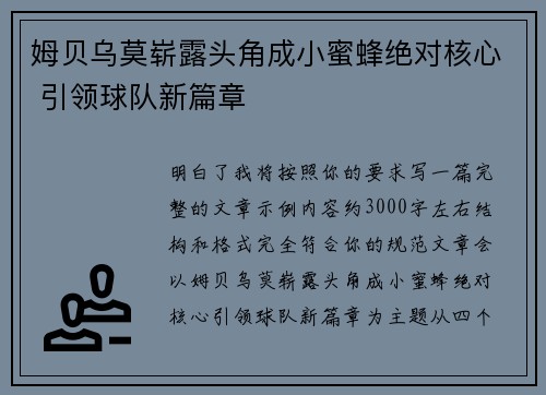 姆贝乌莫崭露头角成小蜜蜂绝对核心 引领球队新篇章 姆贝乌莫崭露头角成小蜜蜂绝对核心 引领球队新篇章