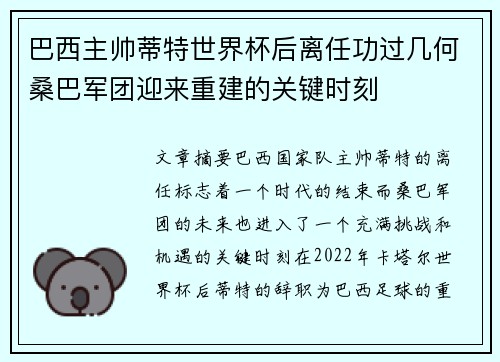 巴西主帅蒂特世界杯后离任功过几何桑巴军团迎来重建的关键时刻 巴西主帅蒂特世界杯后离任功过几何桑巴军团迎来重建的关键时刻