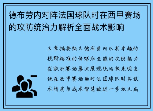 德布劳内对阵法国球队时在西甲赛场的攻防统治力解析全面战术影响 德布劳内对阵法国球队时在西甲赛场的攻防统治力解析全面战术影响
