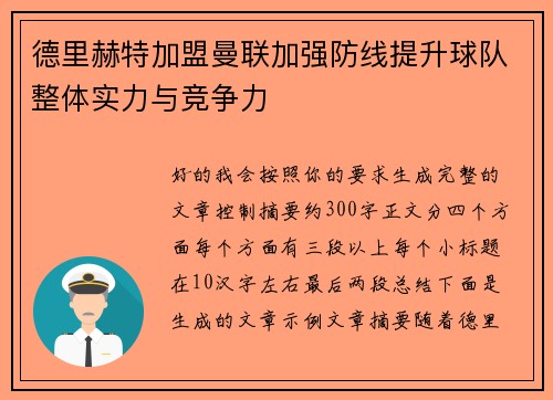 德里赫特加盟曼联加强防线提升球队整体实力与竞争力