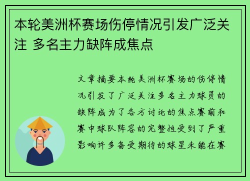 本轮美洲杯赛场伤停情况引发广泛关注 多名主力缺阵成焦点