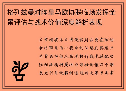 格列兹曼对阵皇马欧协联临场发挥全景评估与战术价值深度解析表现
