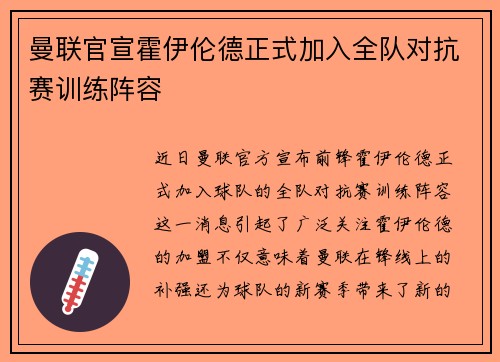 曼联官宣霍伊伦德正式加入全队对抗赛训练阵容