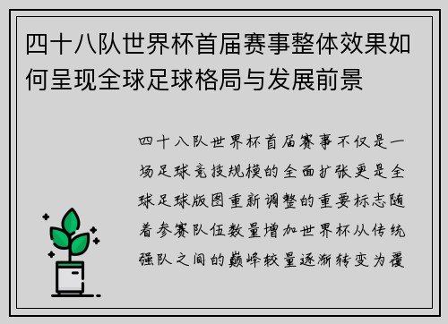 四十八队世界杯首届赛事整体效果如何呈现全球足球格局与发展前景